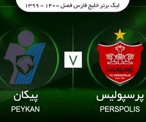 (ویدیو) خلاصه بازی پرسپولیس پیکان جمعه 8 مرداد