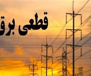 جدول قطع برق کرج امروز سه شنبه 6 مرداد