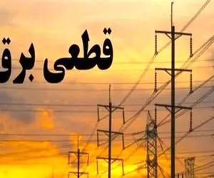 جدول قطع برق کرج امروز سه شنبه 6 مرداد