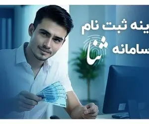 هزینه ثبت نام در سامانه ثنا؛ چقدر و چگونه پرداخت کنیم؟