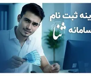 هزینه ثبت نام در سامانه ثنا؛ چقدر و چگونه پرداخت کنیم؟