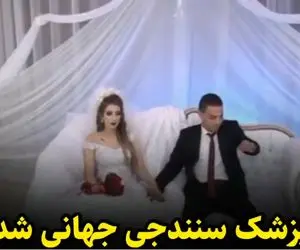 (ویدیو) قدردانی محمد ابراهیمی پزشک سنندجی در عروسی