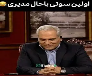 سوتی خندان؛ مدیری وسط نطق کردن فارسیش تمومید خودش روده بر میشه از چیزی که گفت