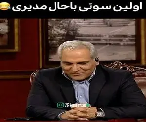 سوتی خندان؛ مدیری وسط نطق کردن فارسیش تمومید خودش روده بر میشه از چیزی که گفت