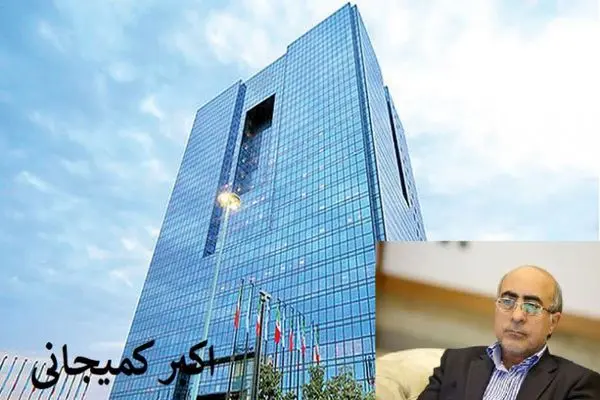 اکبر کمیجانی بانک مرکزی