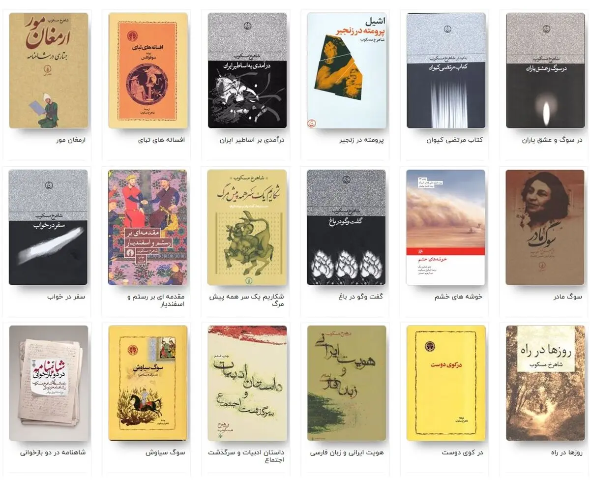 آثار شاهرخ مسکوب
