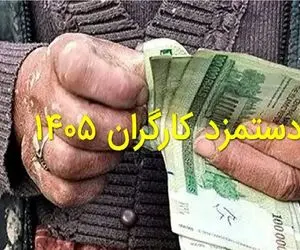 دستمزد کارگران چقدر شد