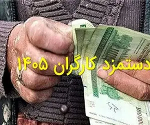 دستمزد کارگران چقدر شد