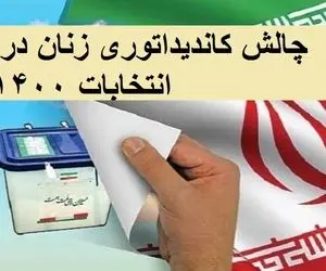 شانس انتخاب یک کاندیدای زن در دستان ۱۲ مرد