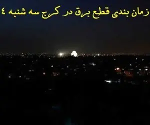 جدول ساعات قطع برق مناطق مختلف کرج سه شنبه 4 خرداد 1400