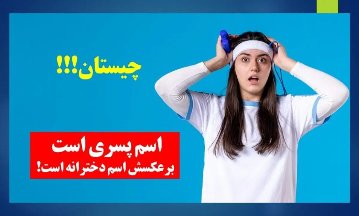 چیستان-اسم-پسرانه-و-دخترانه-1-780x470