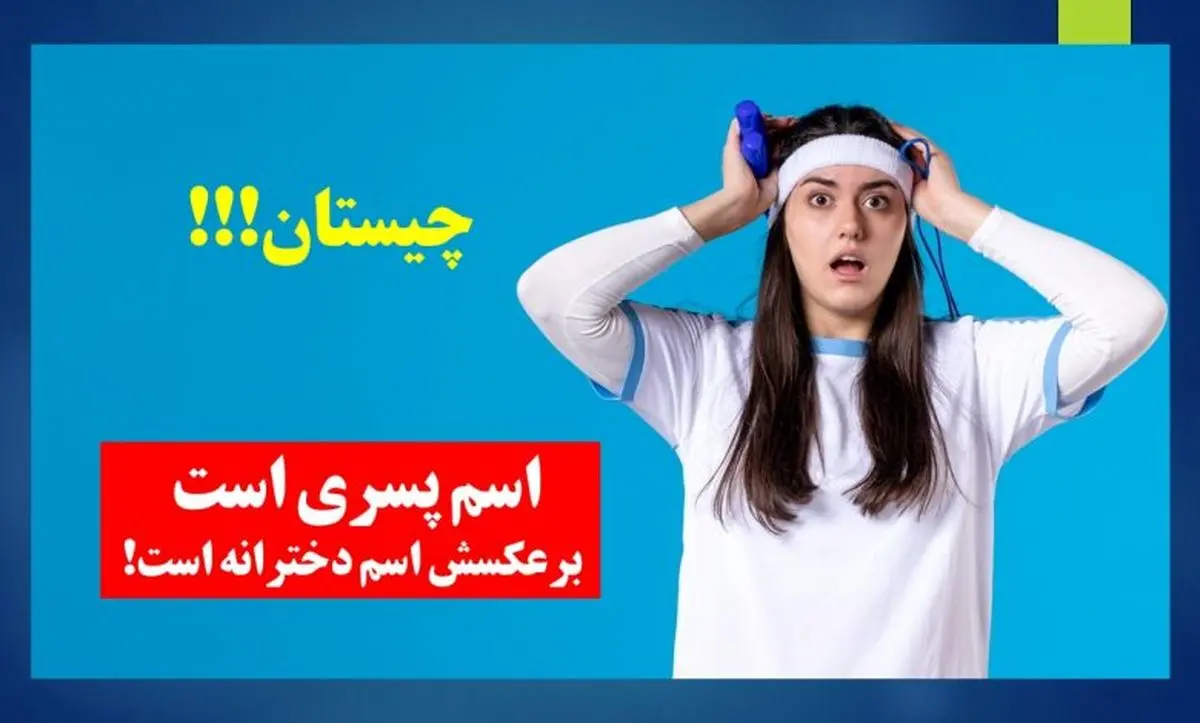 چیستان-اسم-پسرانه-و-دخترانه-1-780x470