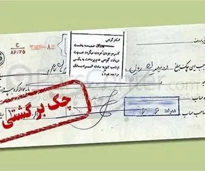 دارندگان چک‌ های برگشتی از کدام خدمات بانکی محروم می شوند؟ 