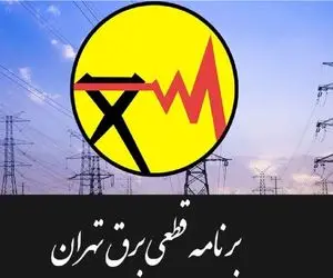جدول قطعی برق تهران سه شنبه ۲۳ تیر ۱۴۰۵ | برق کدام مناطق قطع می شود؟