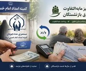 مستمری این افراد بالاخره واریز شد| تکلیف واریزی مابه التفاوت حقوق بازنشستگان چه شد؟