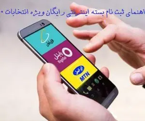 راهنمای ثبت نام بسته اینترنتی یک ماهه (7 گیگ) رایگان+ictgifts.ir 