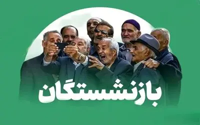 جزییات افزایش ۴۰ درصدی حقوق بازنشستگان ا