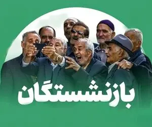 جزییات افزایش ۴۰ درصدی حقوق بازنشستگان ا