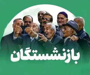 جزییات افزایش ۴۰ درصدی حقوق بازنشستگان ا