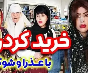 ویدئویی از تجربه خرید با عذرا و شوکت؛ آخرم اکرم خانوم سر کوچه میدوزه!