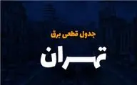 جدول قطع برق تهران امروز شنبه اول دی ۱۴۰۳