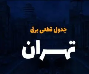 جدول قطع برق تهران امروز شنبه اول دی ۱۴۰۳
