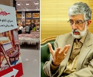 فروشگاه سرای ایرانی چه خط و ربطی با حداد عادل دارد؟