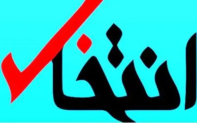 علت فیلتر و مسدود شدن سایت انتخاب چه بود؟