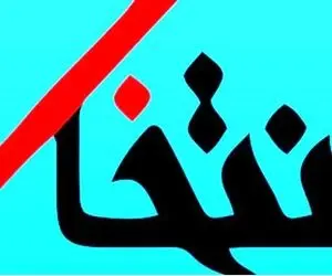 علت فیلتر و مسدود شدن سایت انتخاب چه بود؟