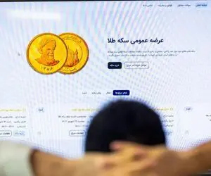 متقاضیان طلا جا نمانند؛ در حراج سکه 16 آبان چه قیمتی پیشنهاد دهیم تا برنده سکه شویم؟