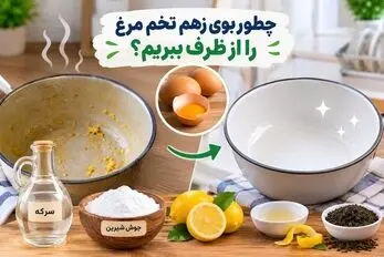 چجوری بوی زهم تخم مرغ از ظرف بره؟ حذف شوینده شیمیایی و طراوت ظروف با مواد خانگی