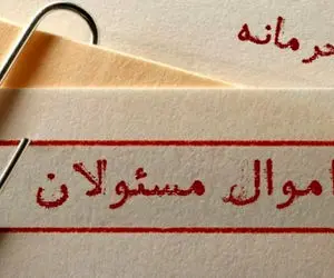 قضیه «محرمانه» بودن لیست اموال مقامات چیست؟