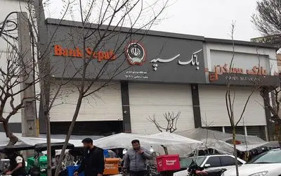 وضعیت اینترنت و همراه بانک سپه چه شد؟ امروز پنج شنبه 12تیر 1404