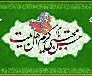 اس ام اس و پیام تبریک ولادت امام حسن مجتبی (ع) و روز اکرام؛ متن های زیبا و ادبی