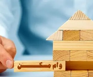 وام ۱۰۰ میلیونی ودیعه مسکن با سود ۱۸ درصد برای این افراد + لینک ثبت نام