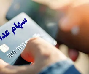 جزییات جدید از سود سهام عدالت 24 اسفند