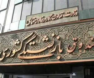 ۲۷ اسفند؛ زمان پرداخت وام حمایت از پایان نامه های فرزندان بازنشستگان