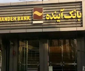 بدهی‌های بانک آینده چه زمان و در چه شرایطی پرداخت می شود؟