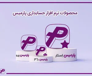 معرفی محصولات نرم افزار حسابداری پارمیس