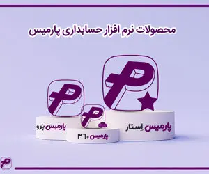 معرفی محصولات نرم افزار حسابداری پارمیس