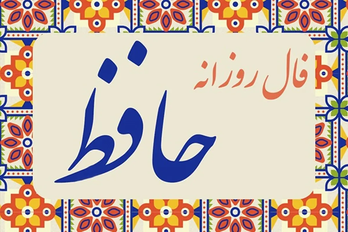 فال حافظ 3