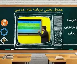 اگر آلودگی هوا ادامه یابد، مدرسه تلویزیونی جایگزین می‌شود