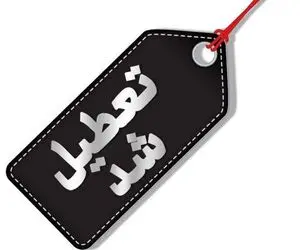 مدارس و ادارات این استان فردا تعطیل شد