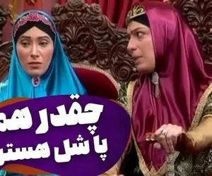 سکانس خنده دار سریال قهوه تلخ؛ وقتی سوگولی اجنبی پادشاه وارد می شود!