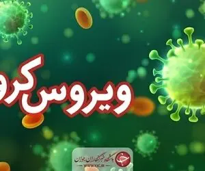 
آخرین وضعیت کووید ۱۹ در البرز _۲۲ مرداد
