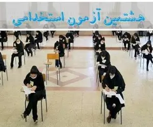 در هشتمین آزمون استخدامی چند نفر استخدام می شوند؟