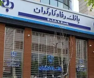 برداشت تجمعی اقساط خدمتی نوین از بانک رفاه کارگران