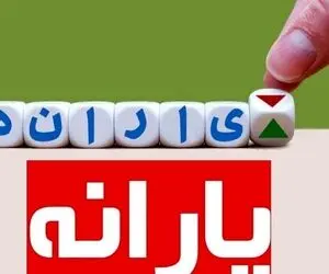 یارانه آذر ۱۴۰۱ آخرین یارانه نقدی است؟