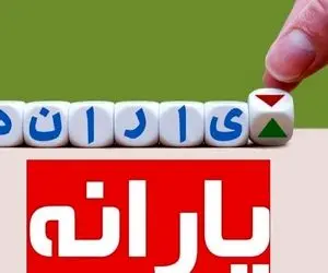 یارانه آذر ۱۴۰۱ آخرین یارانه نقدی است؟