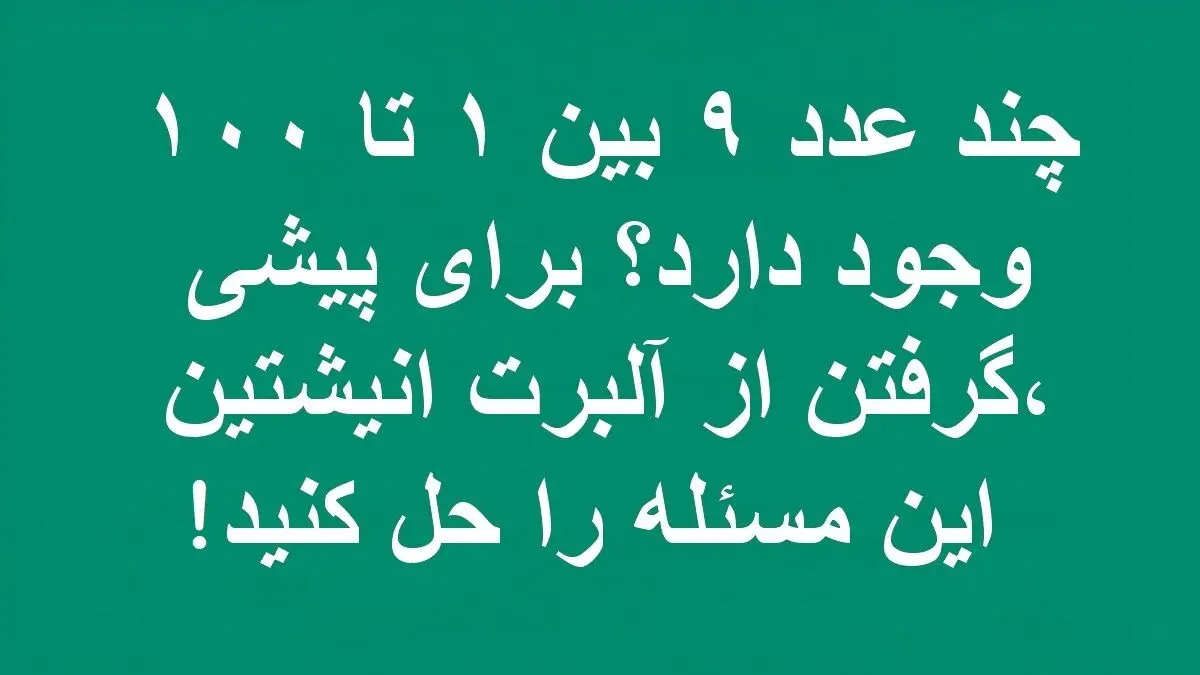 تست-هوش-تعداد-عدد-9